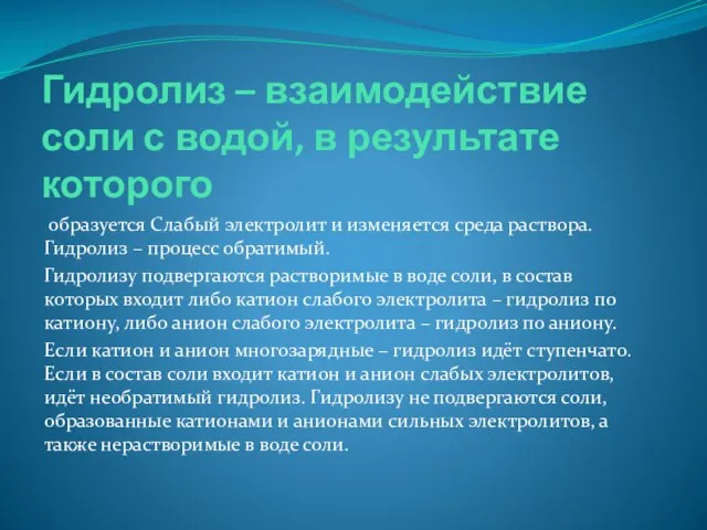 Гидролиз – взаимодействие соли с водой, в результате которого образуется Слабый электролит