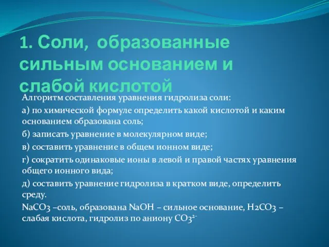 1. Соли, образованные сильным основанием и слабой кислотой Алгоритм составления уравнения гидролиза