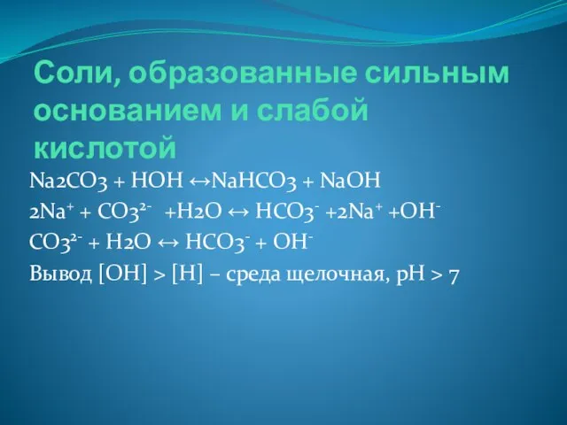 Соли, образованные сильным основанием и слабой кислотой Na2CO3 + HOH ↔NaHCO3 +