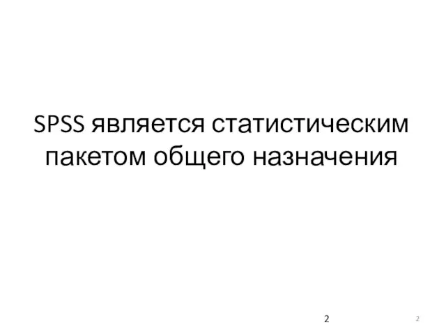 SPSS является статистическим пакетом общего назначения