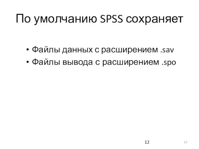 По умолчанию SPSS сохраняет Файлы данных с расширением .sav Файлы вывода с расширением .spo