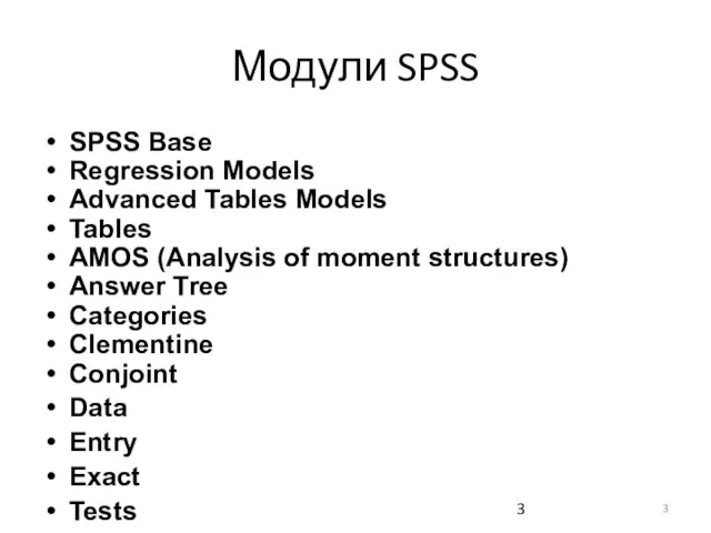 Модули SPSS SPSS Base Regression Models Advanced Tables Models Tables AMOS (Analysis
