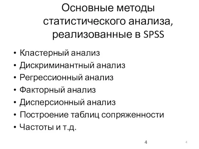 Основные методы статистического анализа, реализованные в SPSS Кластерный анализ Дискриминантный анализ Регрессионный