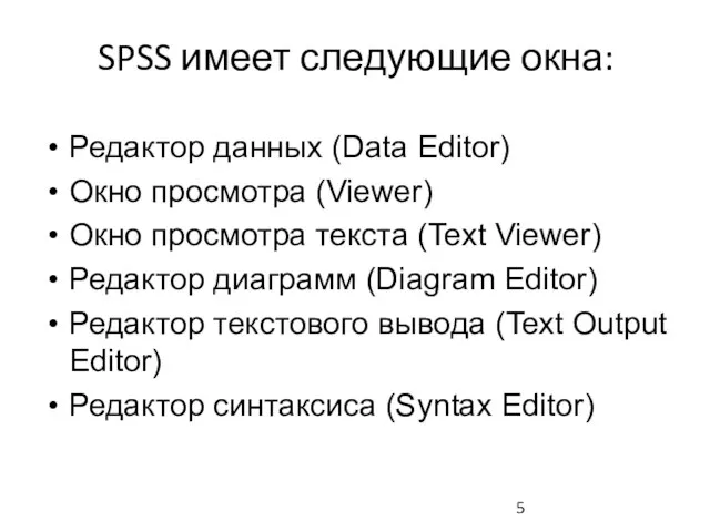 SPSS имеет следующие окна: Редактор данных (Data Editor) Окно просмотра (Viewer) Окно