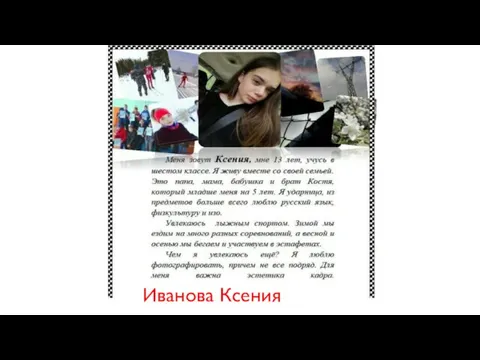 Иванова Ксения