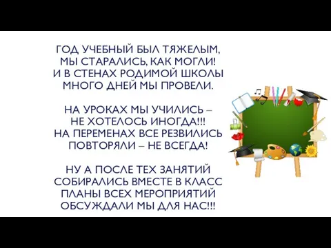 ГОД УЧЕБНЫЙ БЫЛ ТЯЖЕЛЫМ, МЫ СТАРАЛИСЬ, КАК МОГЛИ! И В СТЕНАХ РОДИМОЙ