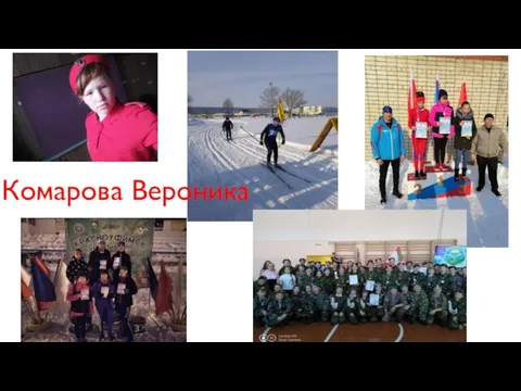 Комарова Вероника