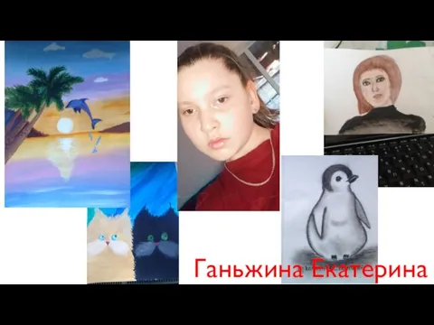 Ганьжина Екатерина