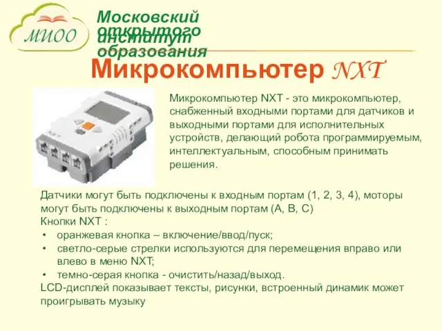 Микрокомпьютер NXT Микрокомпьютер NXT - это микрокомпьютер, снабженный входными портами для датчиков