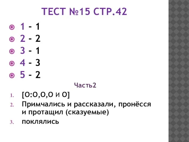 ТЕСТ №15 СТР.42 1 - 1 2 - 2 3 - 1