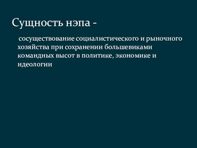 сосуществование социалистического и рыночного хозяйства при сохранении большевиками командных высот в политике,