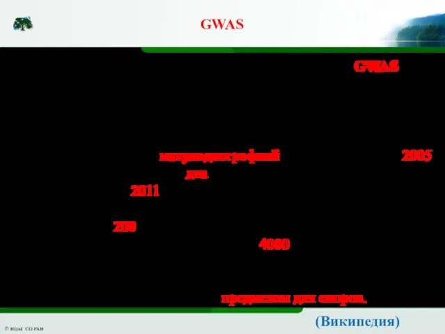 GWAS (Википедия) Вторая по важности область применения GWAS — фармакогенетика, то есть