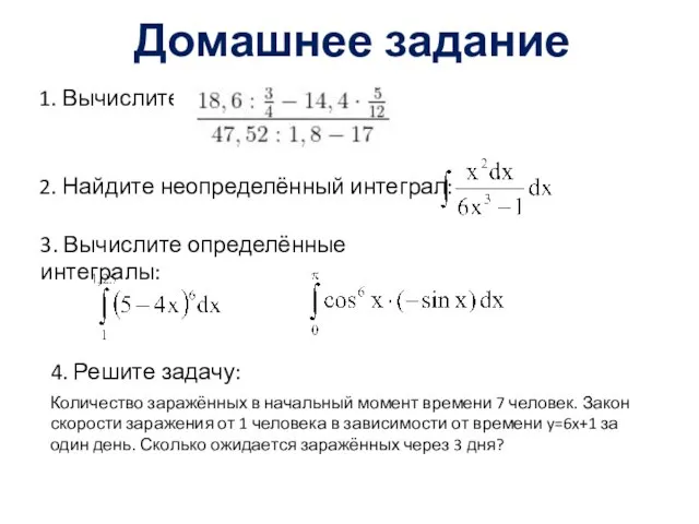 Домашнее задание 1. Вычислите: 2. Найдите неопределённый интеграл: Количество заражённых в начальный