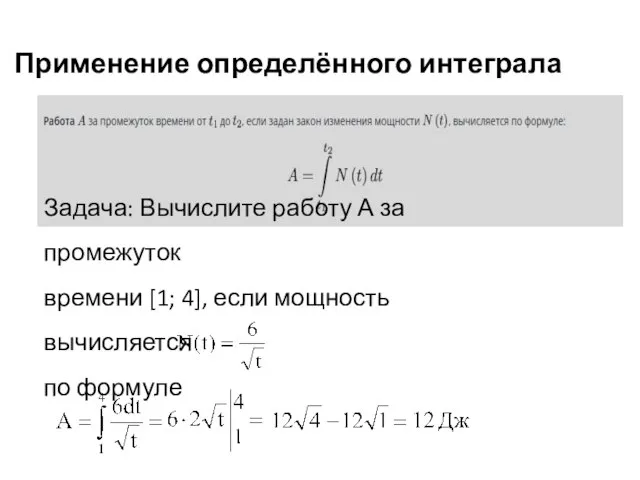 Применение определённого интеграла Задача: Вычислите работу А за промежуток времени [1; 4],