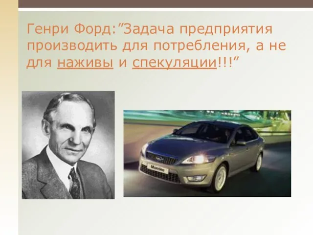 Генри Форд:”Задача предприятия производить для потребления, а не для наживы и спекуляции!!!”