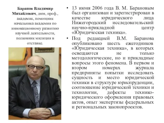 Баранов Владимир Михайлович, дюн, проф., академик, помощник начальника академии по инновационному развитию