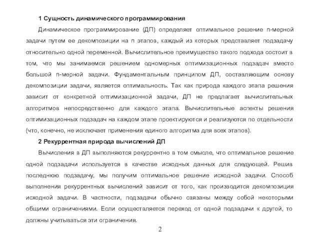 2 1 Сущность динамического программирования Динамическое программирование (ДП) определяет оптимальное решение n-мерной