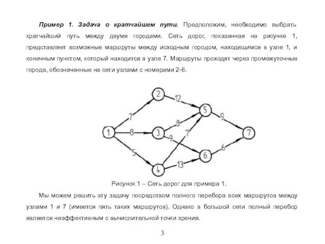 3 Пример 1. Задача о кратчайшем пути. Предположим, необходимо выбрать кратчайший путь