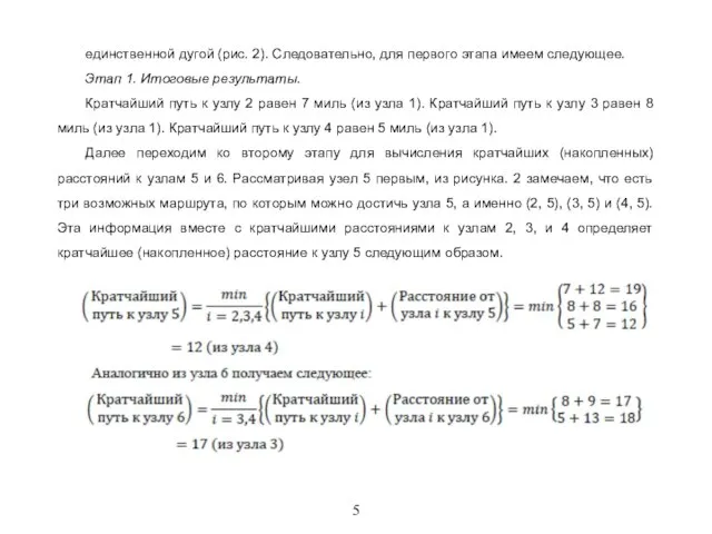 5 единственной дугой (рис. 2). Следовательно, для первого этапа имеем следующее. Этап