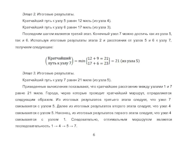 6 Этап 2. Итоговые результаты. Кратчайший путь к узлу 5 равен 12