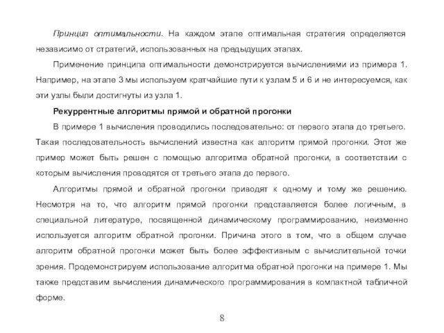 8 Принцип оптимальности. На каждом этапе оптимальная стратегия определяется независимо от стратегий,