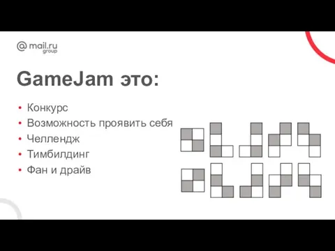 GameJam это: Конкурс Возможность проявить себя Челлендж Тимбилдинг Фан и драйв