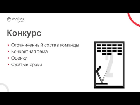 Конкурс Ограниченный состав команды Конкретная тема Оценки Сжатые сроки