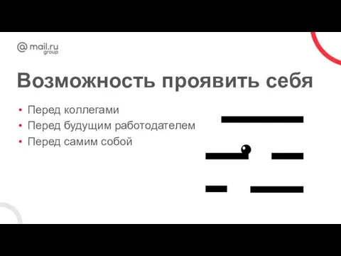 Возможность проявить себя Перед коллегами Перед будущим работодателем Перед самим собой