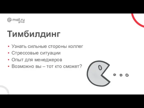 Тимбилдинг Узнать сильные стороны коллег Стрессовые ситуации Опыт для менеджеров Возможно вы – тот кто сможет?