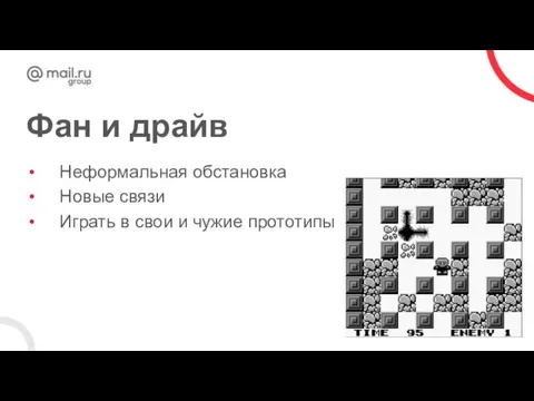 Фан и драйв Неформальная обстановка Новые связи Играть в свои и чужие прототипы