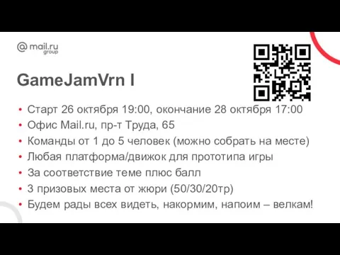GameJamVrn I Старт 26 октября 19:00, окончание 28 октября 17:00 Офис Mail.ru,