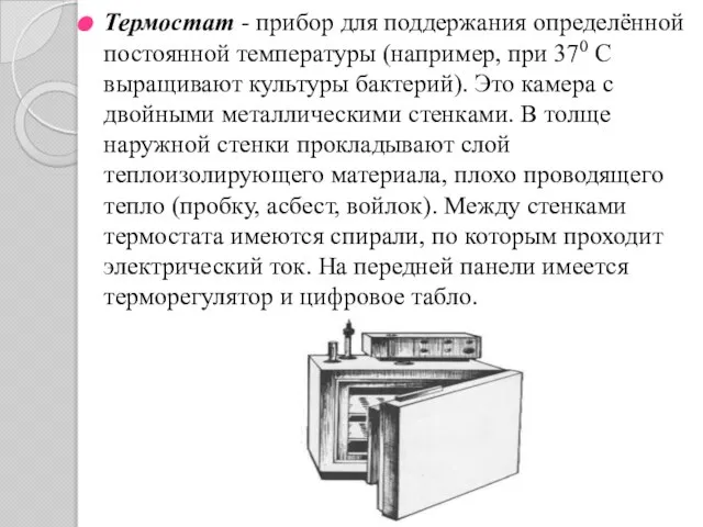 Термостат - прибор для поддержания определённой постоянной температуры (например, при 370 С