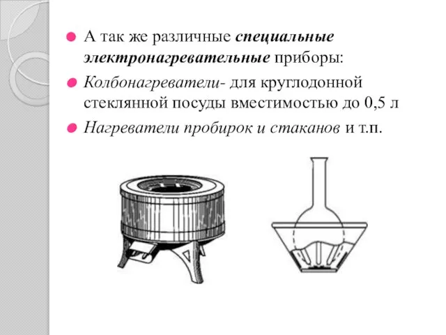 А так же различные специальные электронагревательные приборы: Колбонагреватели- для круглодонной стеклянной посуды