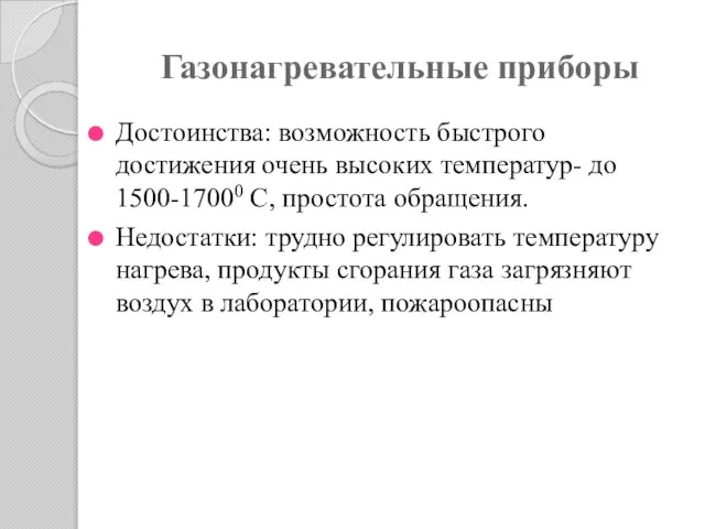 Газонагревательные приборы Достоинства: возможность быстрого достижения очень высоких температур- до 1500-17000 C,