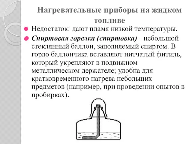 Нагревательные приборы на жидком топливе Недостаток: дают пламя низкой температуры. Спиртовая горелка