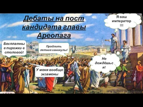 Дебаты на пост кандидата главы Ареопага Бесплатные пирожки в столовой! Продлить летние