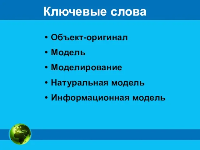 Ключевые слова Объект-оригинал Модель Моделирование Натуральная модель Информационная модель