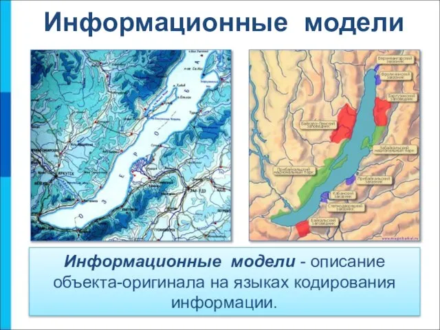 Информационные модели - описание объекта-оригинала на языках кодирования информации. Информационные модели