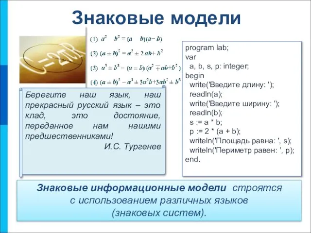 Знаковые модели Знаковые информационные модели строятся с использованием различных языков (знаковых систем).