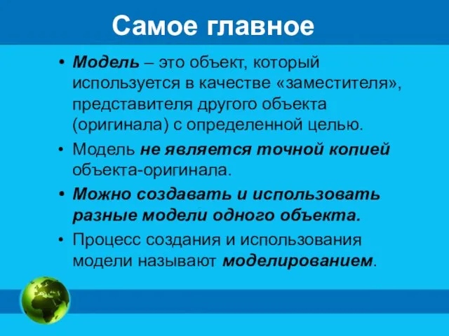 Самое главное Модель – это объект, который используется в качестве «заместителя», представителя