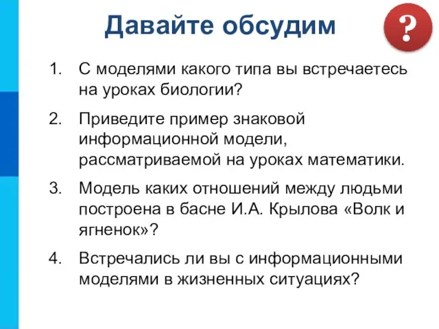 С моделями какого типа вы встречаетесь на уроках биологии? Приведите пример знаковой