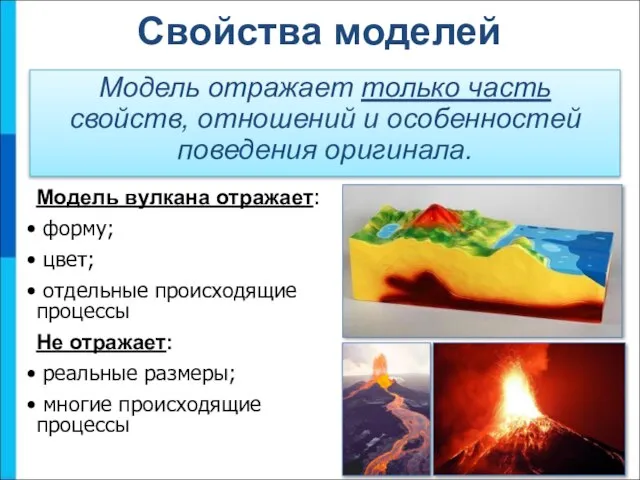 Свойства моделей Модель отражает только часть свойств, отношений и особенностей поведения оригинала.