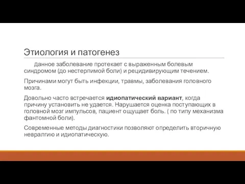 Этиология и патогенез Данное заболевание протекает с выраженным болевым синдромом (до нестерпимой