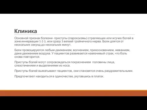 Клиника Основной признак болезни- приступы (пароксизмы) стреляющих или жгучих болей в зоне