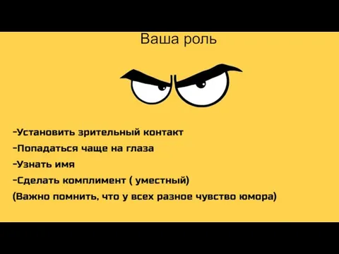 Ваша роль -Установить зрительный контакт -Попадаться чаще на глаза -Узнать имя -Сделать