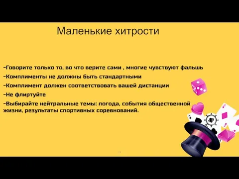 Маленькие хитрости -Говорите только то, во что верите сами , многие чувствуют