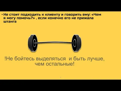 Не стоит подходить к клиенту и говорить ему: «Чем я могу помочь?»