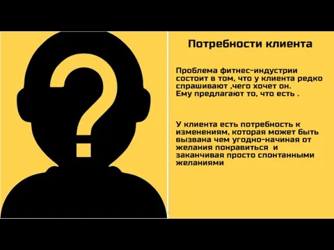 Проблема фитнес-индустрии состоит в том, что у клиента редко спрашивают ,чего хочет