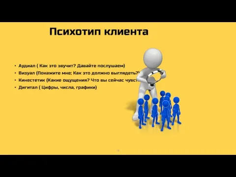 Психотип клиента Аудиал ( Как это звучит? Давайте послушаем) Визуал (Покажите мне;