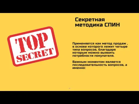 Применяется как метод продаж , в основе которого лежит четыре типа вопросов,